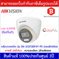 Hikvision กล้องวงจรปิด Color Vu 2MP รุ่น DS-2CE72DF3T-FS เลนส์ 3.6 ภาพสีตลอด 24ชั่วโมง