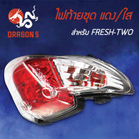 ไฟท้ายFRESH 2,FRESH II,เฟรช 2, ไฟท้ายชุด FRESH-TWO แดง/ใส  4631-228-ZRD HMA