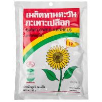 พร้อมจัดส่ง! ตราดอกไม้ เมล็ดทานตะวันกะเทาะเปลือก 80 กรัม สินค้าใหม่ สด พร้อมจัดส่ง มีเก็บเงินปลายทาง