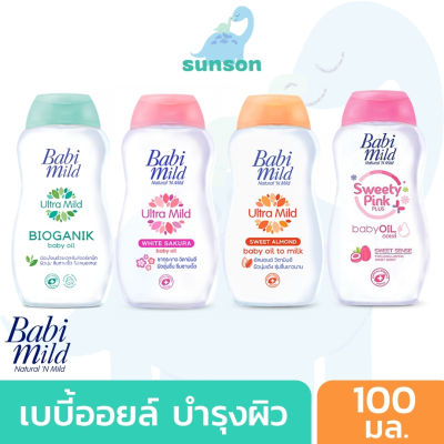 [1แถม1] Babi Mild เบบี้ออยล์ บำรุงผิว เนียนนุ่ม ชุ่มชื้น (ขนาด 100 มล.) เบบี้ มายด์ ออยล์บำรุงผิว เติมความชุ่มชื้นให้ผิวเด็ก เบบี้มาย เบบี้ออย