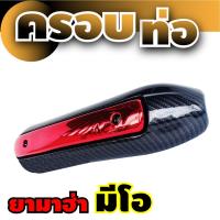 จัดโปร ลดราคา กันร้อนท่อ ตกแต่ง mio ฝาปิดบังท่อ สีเคฟล่า/แดง Yamaha Mio