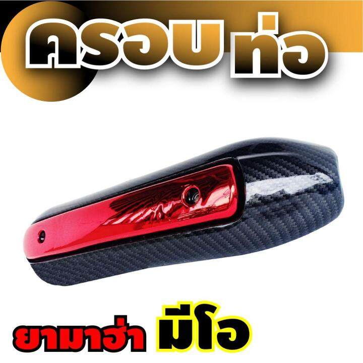 จัดโปร-ลดราคา-กันร้อนท่อ-ตกแต่ง-mio-ฝาปิดบังท่อ-สีเคฟล่า-แดง-yamaha-mio