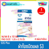 (จำนวน 1 กล่อง) SOS Plus S3 (บรรจุ 4 แผ่น/กล่อง) เอสโอเอส พลัส ผ้าก๊อซ ปิดแผล พร้อมใช้ ขนาด 6 x 10 ซม. ผ้าก๊อซปิดแผล สำเร็จรูป พลาสเตอร์ยา พลาสเตอร์