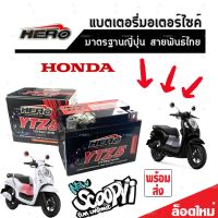 แบตเตอรี่ Honda Scoopy i ทุกรุ่น 5 แอมป์ หัวฉีด PGM-FI ฮอนด้า สกู๊ปปี้ไอ ทุกรุ่นใส่ได้ทั้งหมด แบตเตอรี่ไทยมาตรฐาน HERO LTZ5S คุณภาพอย่างดี 2B