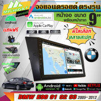 NEW!! MICHIGA จอแอนดรอยด์ตรงรุ่น 9นิ้ว BMW E90 91 92 93 (2005-2012) APPIECARPLAY / ANDROID AUTO WIFI+ใส่SIM4G มีหลายสเปคให้เลือก