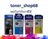 Brother BT-D60 BK + BT-5000 C, M, Y น้ำหมึกเติมแบบขวด ชุด 4 สี ของแท้