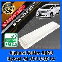 กรองอากาศ กรองเครื่อง กรองอากาศเครื่อง โตโยต้า อัลพาส เวลไฟร์ Toyota Alphard Velfire AH20 Hybrid เครื่อง2.4 ปี2012-2014 อัลพาท ไฮบริด