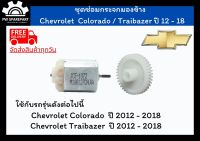 (ส่งฟรี) ชุดเฟืองพับกระจกและมอเตอร์พับกระจกมองข้าง Chevrolet Colorado / Trailbazer ปี 2012-2018