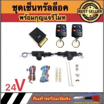 AUTO STYLE  BF014 ชุดเซ็นทรัลล็อครถยนต์พร้อมกุญแจรีโมท2ตัว 24V สำหรับรถยนต์ 2 ประตู  ใช้ได้กับทุกรุ่น(ที่ร่องกุญแจตรงกัน) พร้อมอุปรณ์ติดตั้ง