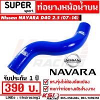 ท่อยางหม้อน้ำ บน SUPER SPORT สำหรับ Nissan NAVARA D40, X-Trail ( นาวาร่า เก่า , เอ็กซ์เทรล 2007-2014)