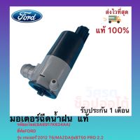 มอเตอร์ฉีดน้ำฝน  แท้(8A6917K624AA)ยี่ห้อFORDรุ่น เรนเจอร์’2012 T6 MAZDAรุ่นBT50 PRO 2.2