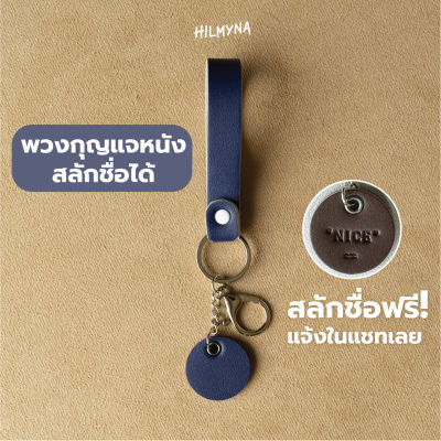 สลักชื่อฟรี! HILMYNA Twelve Keychain (โทนNight) พวงกุญเเจหนังสลักชื่อ พวงกุญเเจหนัง พวงกุญแจสีเอิร์ธโทน