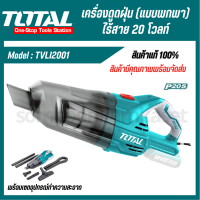 Total เครื่องดูดฝุ่น (แบบพกพา) ไร้สาย 20 โวลท์ ความจุ 0.7 ลิตร รุ่น TVLI2001 ( Li-on Vacuum Cleaner ) ดูดฝุ่น ที่ดูดฝุ่น