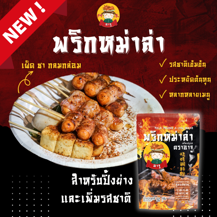 ท้าให้ลอง-เผ็ดชาอร่อย-พริกหม่าล่า-50-กรัม-ตรา-อาจู-ปิ้งย่างหม่าล่า