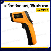 เครื่องวัดอุณหภูมิอินฟราเรด รุ่น GM320 สามารถวัดความร้อนความเย็นงานอุตสาหกรรม หรือตู้อบสำหรับทำอาหาร