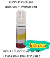 หมึกเติมเกรดพรีเมี่ยม (สีเหลือง) Epson 003 Y (Premium Lnk) สำหรับปริ้นเตอร์ รุ่น L1110,L3100,L3101,L3110,L3150,L5190 ไม่มีกล่อง