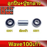 ชุดลูกปืน ล้อหน้าดีส 2อัน + บุชกลาง เวฟ100 รุ่นเก่า wave100, เวฟ110s รุ่นเก่า wave100s ดุมสเตอร์เวฟ100 จานดีส 5รู โซนิค Sonic 6301*2+บุชกลาง