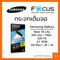 ฟิล์มกระจก เต็มจอ Focus Samsung Galaxy S21 FE 5G / Note 10 Lite / S10 Lite / S10e / S20 FE / A7 2018 / A8 Plus มีขอบดำ กระจกนิรภัย กันแตก โฟกัส ซังซุง