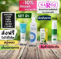 Set ฝ้า ชุดฝ้า สำหรับ ผิวมันมาก ดร.สาโรช Dr.saroj ลอกฝ้า สินค้าพร้อมจัดส่งครับ