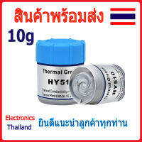 HY510 ขนาด 10 กรัม ซิลิโคน cpu ระบายความร้อน ชนิดขวด (พร้อมส่งในไทย)