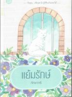 แย้มรักษ์ ทักษาวารี หนังสือทำมือใหม่