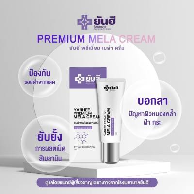 Yanhee Premium Mela Cream ยันฮีพรีเมี่ยมเมล่าครีม ครีมทาฝ้า แก้ฝ้า จุดด่างดำ ฝ้าหาย เห็นผลไวX2 แก้ฝ้าเรื้อรัง ฝ้าเป็นมานาน