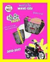 ??แถมฟรี ชุดน็อต?? ตะกร้าใน wave125i ปี2012-17 (ส่งรูปรถทางแชทยืนยันด้วยครับ)