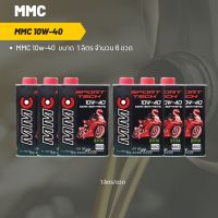 MMC 10W-40 ขนาด 1 ลิตร จำนวน 6 ขวด