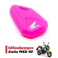 ซิลิโคนหุ้มกุญแจ สำหรับ MSX-SF สีชมพู