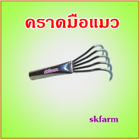 คราด คราดขุดคุ้ยดิน คราดหญ้า คราดกวาดหญ้า คาด คราดเอนกประสงค์ คราดเกาะเห็ด คราดเหล็กแปบ ตะกาว คราดมือแมว 5 ซี ใช้พรวนดิน