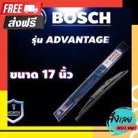 ?ส่งฟรี [ส่งเร็ว] ใบปัดน้ำฝน BOSCH รุ่น ADVANTAGE ใบเดี่ยว ขนาด 17 นิ้ว ใบปัด ของแท้ มือหนึ่ง ตรงปก จ่ายปลายทางได้