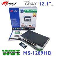 MMAX จอเพดานรถยนต์ จอ 12.1 นิ้ว LED (แบบบาง) ความคมชัดสูง HDMI USB MMAX รุ่น MS-1289HD (สีเทา)