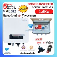 ขายดี!!! SOFAR Inverter พร้อมตู้ไฟประกอบ ประกันศูนย์ไทย 5ปี 1.6kw รุ่น 1600TL-G3 1 phase  รวม CT กันย้อน+ wifi+ อินเวอเตอร์ออนกริด กริดไทด์