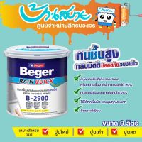 ( Promotion+++) คุ้มที่สุด สีรองพื้นปูน B-2900 รองพื้นอเนกประสงค์ สีรองพื้นทนชื้นสูง 70% ขนาด 9 ลิตร รองพื้นปูนเก่า รองพื้นปูนใหม่ สูตรน้ำ สีขาว ร้านสีบ้านสบาย ราคาดี สี รองพื้น สี รองพื้น ปูน เก่า สี รองพื้น ปูน ใหม่ สี รองพื้น กัน สนิม