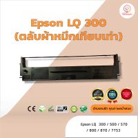 Epson LQ300 /LQ-300  ผ้าหมึก ตลับผ้าหมึกเทียบเท่า ใช้สำหรับเครื่องพิมพ์ดอตแมทริกซ์  Epson LQ 300 /500 /570 /800 /7753