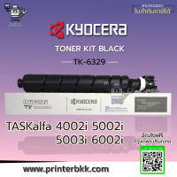 KYOCERA TONER KIT BLACK TK-6329 ใช้กับเครื่องพิมพ์รุ่น : TASkalfa 4002i 5002i 6002i เป็นตลับหมึกแท้