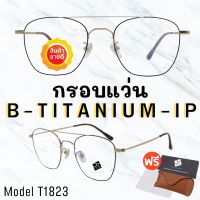 ? กรอบแว่นไททาเนี่ยม แท้100%? กรอบแว่น  Titanium  กรอบแว่นผู้ชาย กรอบแว่นผู้หญิง กรอบตัดเลนส์ 
 T1823