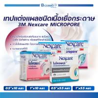 3M Nexcare Micropore ไมโครพอร์ เทปแต่งแผลชนิดเยื่อกระดาษ ไม่ระคายเคืองผิว พร้อมแท่นตัดเทปในตัว ใช้งานสะดวก