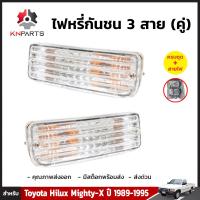 ไฟหรี่กันชน 1 คู่ (ซ้าย+ขวา) สำหรับ Toyota Hilux Mighty-X ปี 1989-1995