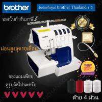 *เช็คของก่อนสั่งซื้อ* Brother จักรโพ้ง รุ่น 4234-D (ของแถมเพียบดูในรูป) จักรโพ้ง4เส้น, จักรเย็บผ้า, อุปกรณ์ตัดเย็บ, 4234D