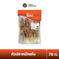 Tana ธนา คุ้มกว่า หัวปลาหมึกแห้ง 70 กรัม DRIED SQUID HEAD