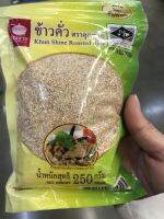 ข้าวคั่ว ตราคุณชาย 250 กรัม (ถุง Zip Lock เก็บง่าย)