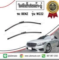 ฺBENZ ใบปัดน้ำฝนหน้า-คู่ รถ Mercedes Benz รุ่น W222 S Class / เบ้น / Valeo เบนซ์