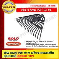 SOLO คราด PVC No.19 ผลิตจากพลาสติกคุณภาพดี ของแท้ 100% ร้านเป็นตัวแทนจำหน่ายโดยตรง ราคารวม vat แล้ว