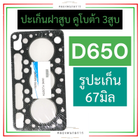 ปะเก็นฝาสูบ คูโบต้า 3สูบ D650 (รูปะเก็น 67มิล) ปะเก็นฝาสูบคูโบต้า3สูบ ปะเก็นฝาสูบD650 ปะเก็นฝาสูบรูปะเก็น67มิล ปะเก็นคูโบต้า3สูบ  ปะเก็น67มิล