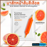 *(10ชิ้น แถม 1 ชิ้น)*มาส์กหน้า ส้มสีเลีอด (Blood Orange) มาร์คหน้าส้มเลือด มีวิตามินซี ปกป้องผิวจากรังสียูวี ผิวชุ่มชื้นยิ่งขึ้น ของแท้พร้อมส่ง