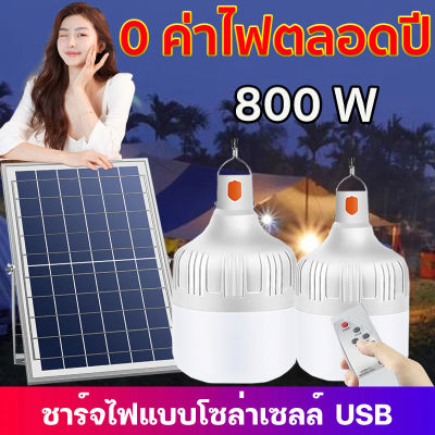 🔥 หลอดไฟสว่างมาก 🔥 หลอดไฟโซล่าเซล หลอดไฟ 800W LED แผงชาร์จพลังงานแสงอาทิตย์ฟรี  ค่าไฟ 0 บาท สว่าง 48ชม  หลอดไฟแบบพกพา ไฟตั้งแคมป์ หลอดไฟแคมป์ปิ้ง โคมไฟติดผนัง ไฟตลาดนัด หลอดไฟโซล่าเซลล์ ไฟตุ้ม หลอดจัมโบ้ ไฟพลังงานแสงอาทิตย์ ไฟฉุกเฉิน ไฟโซล่าเซลล์