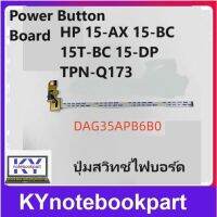 ปุ่มสวิทช์ไฟบอร์ด Power Button Board HP 15-AX 15-BC 15T-BC 15-DP TPN-Q173 DAG35APB6B0