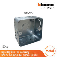 บล็อกเหล็ก ขนาด 3x3 (ชนิดตื้น) แบบฝัง Iron Box 3x3 For Concrete สั่งซื้อได้ที่ร้าน BTicino