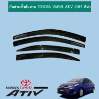 ?พร้อมส่งทันที?  กันสาดคิ้วกันสาด ริส Toyota Yaris Ativ 2017-2020 สีดำ    JR3.11159?มีจำนวนจำกัด?